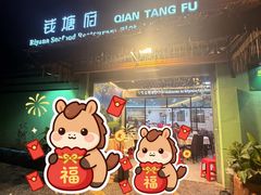 -钱塘府海鲜餐厅