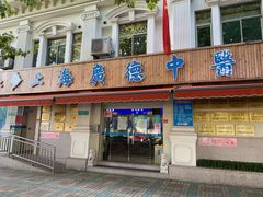 -上海广德中医门诊部
