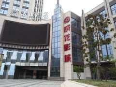 -上影国际影城(普陀绿地缤纷城店)