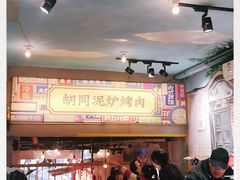 -胡同泥炉烤肉(总店)