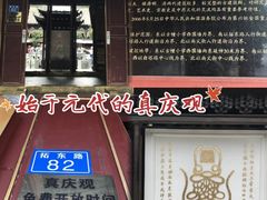 -真庆观