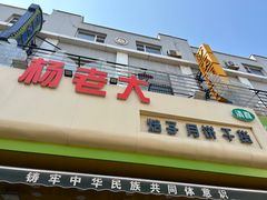 -杨老大焙子月饼干货(宽巷子民族美食街店)