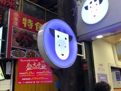 -一只酸奶牛(八一路店)