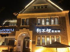 -狗不理(贵宾楼店)