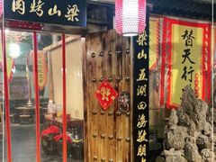 门面-梁山烤肉(榆林行者武松店)