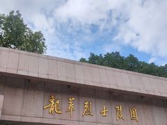 -上海市龙华烈士陵园