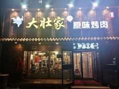 -大壮家原味烤肉(兴华北街店)