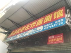 门面-珠宝街老左杂酱面馆