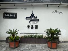 -清晏园