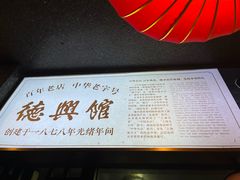 -德兴馆(山西南路店)