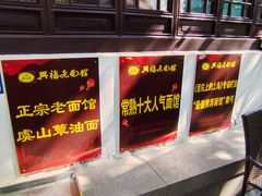 -兴福老面馆(寺路街店)