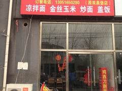 iphone_upload_pic-李刚鸡西刀削面