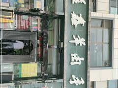 -清真·益鑫羊肉手抓馆(花园北街店)