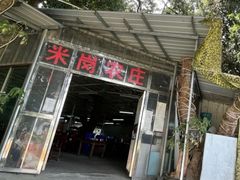 门面-米岗农庄