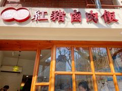 门面-红猪卤肉饭(大西洋美食城店)