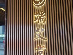 -端艾堂·SPA·艾灸(鸳鸯006店)