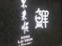 -东来顺饭庄(apm总店)
