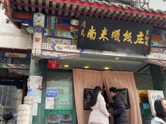 -南来顺饭庄·清真(南菜园店)