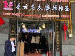 门面-秦云老太婆摊摊面(园博园店)