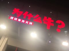 门面-为什么牛潮汕牛肉火锅(中信广场店)