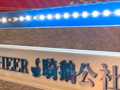 -骑鹅公社(南开大悦城店)