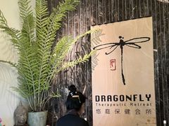 -Dragonfly悠庭·按摩Spa(静安嘉里中心店)