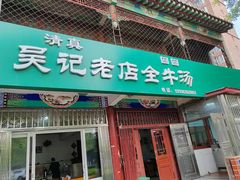 -吴记老店全牛汤