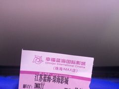 -幸福蓝海国际影城(扬名IMAX店)