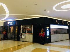 -大喜牛鲜牛肉火锅(世纪金源店)