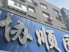-协顺园回头馆(南顺城路店)