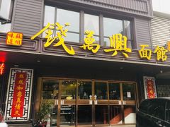 门面-钱万兴(塔园路店)