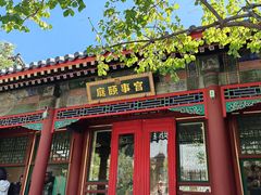 -宫事颐庭·老佛爷贵寿下午茶(颐和园店)