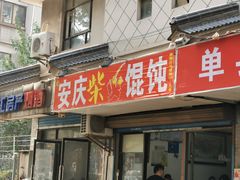 门面-安庆柴火馄饨(马道街店)