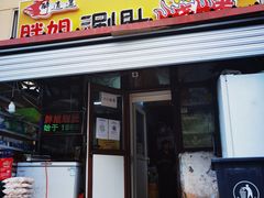 门面-胖姐涮肚烧烤