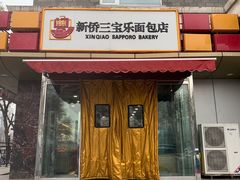 门面-新侨三宝乐面包店(崇文门店)