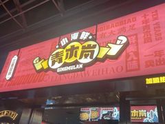 门面-青木岚小海鲜•小龙虾(友谊店)