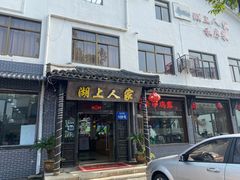 -湖上人家·船菜·私房菜(拈花湾景区店)