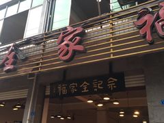 -佘记全家福芋儿鸡(向阳街总店)