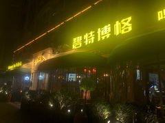 门面-碧特博格啤酒花园餐厅(芜湖路店)