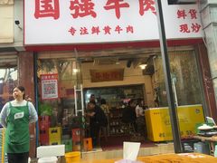 -国强牛肉(洋河总店)