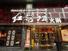 -红鼎坊·老成都火锅(新南门店)