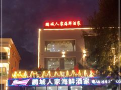 -鹏城人家海鲜酒家·23年老字号(较场尾店)