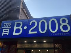 -晋B2008刀削面(小南庄店)