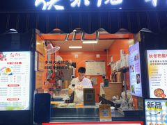 -张果佬年糕卷(科巷店)