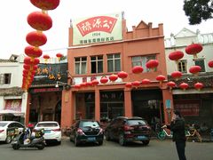 -禄源公·老莞诚饭店