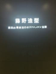 -藤野造型