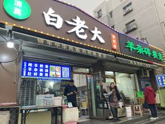 -白老大羊杂碎稍麦