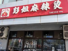 -彭姐麻辣烫(海淀店)