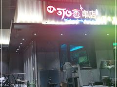门面-可口香·非遗老号烧烤(南岗直营店)