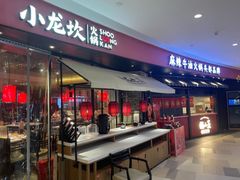 -小龙坎火锅(世纪城店)